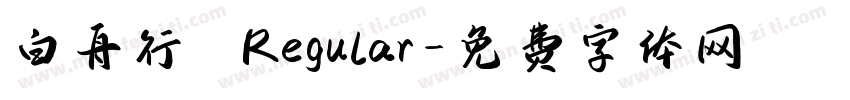 白舟行書 Regular字体转换